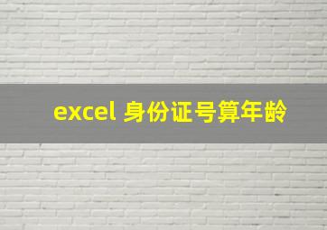 excel 身份证号算年龄